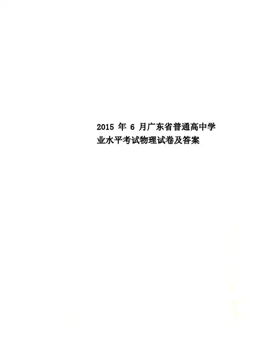 2015年6月广东省普通高中学业水平考试物理试卷及答案