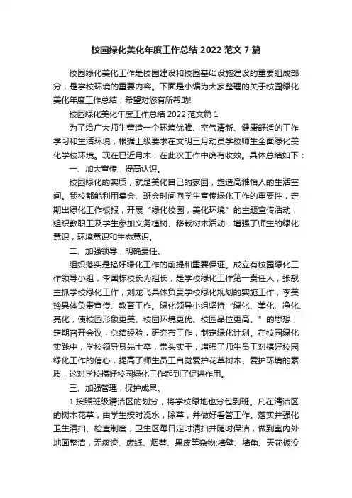 校园绿化美化年度工作总结2022范文7篇