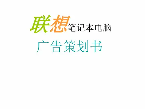 某笔记本电脑广告策划方案