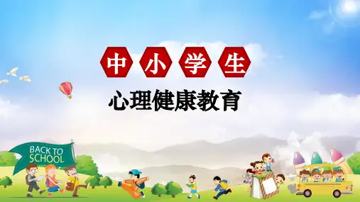 中小学生心理健康教育培训讲座授课课件ppt