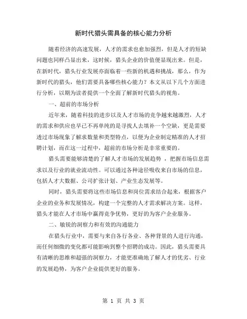 新时代猎头需具备的核心能力分析