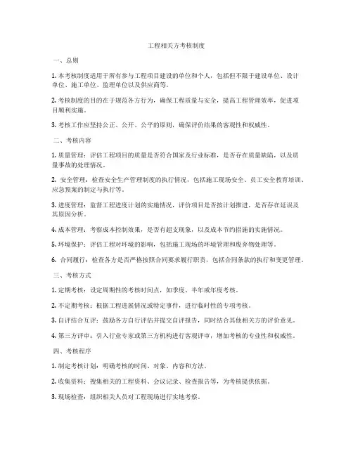 工程相关方考核制度
