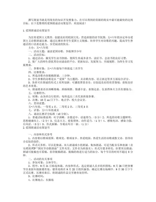 爱国朗诵活动策划书3篇