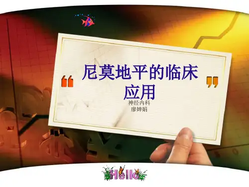 尼莫地平的临床应用-廖婵娟
