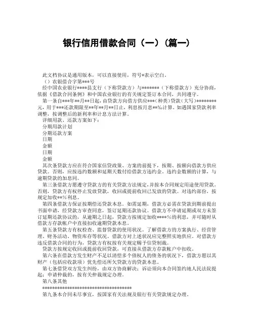 银行信用借款合同一(精选3篇)