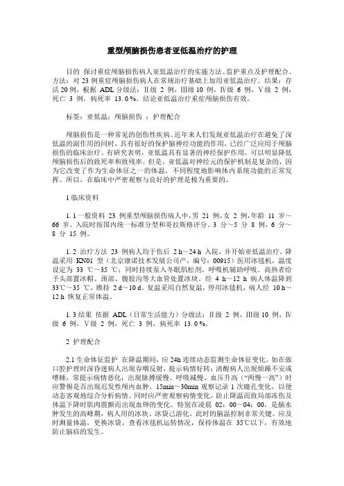重型颅脑损伤患者亚低温治疗的护理