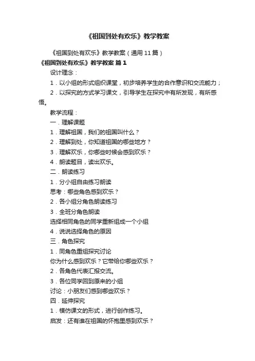《祖国到处有欢乐》教学教案