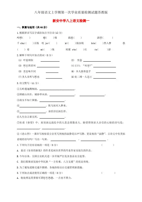八年级语文上学期第一次学业质量检测试题苏教版
