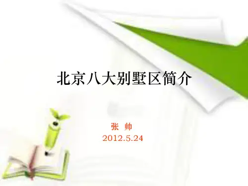 北京八大别墅区介绍_31P_2012年_张帅_项目分析_市场定位_园林景观