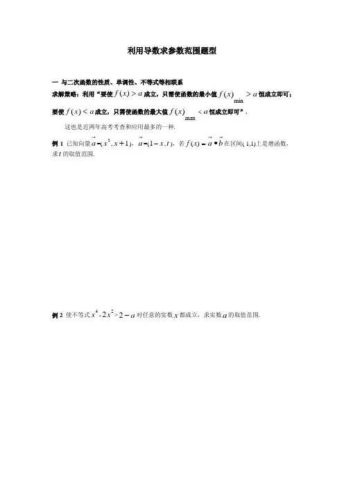 利用导数求参数范围题型