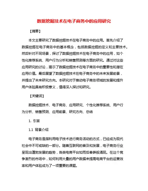 数据挖掘技术在电子商务中的应用研究