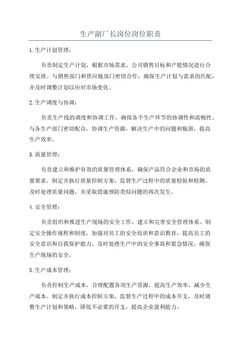 生产副厂长岗位岗位职责