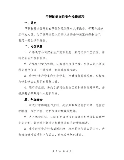 甲醇制氢岗位安全操作规程