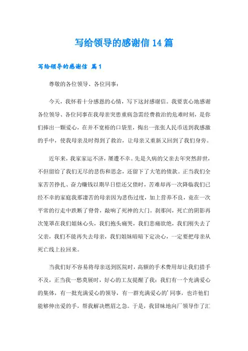 写给领导的感谢信14篇