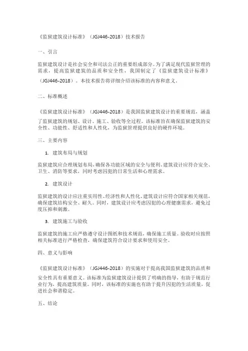 《监狱建筑设计标准》(jgj446-2018)