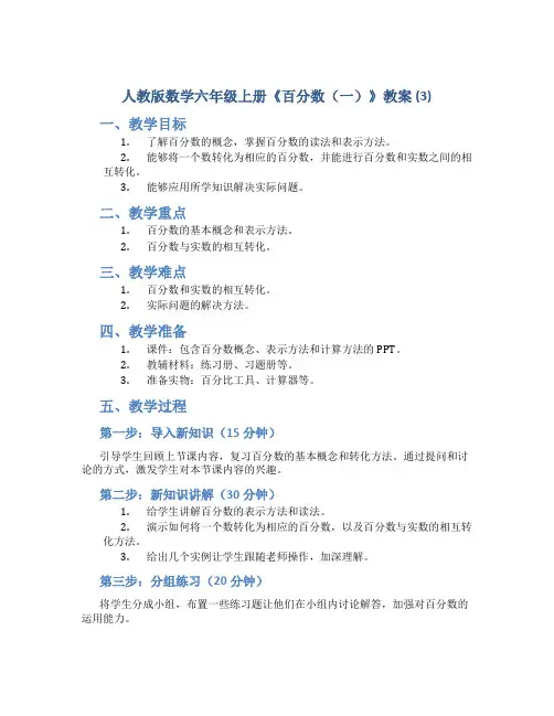 人教版数学六年级上册《百分数(一)》教案 (3)