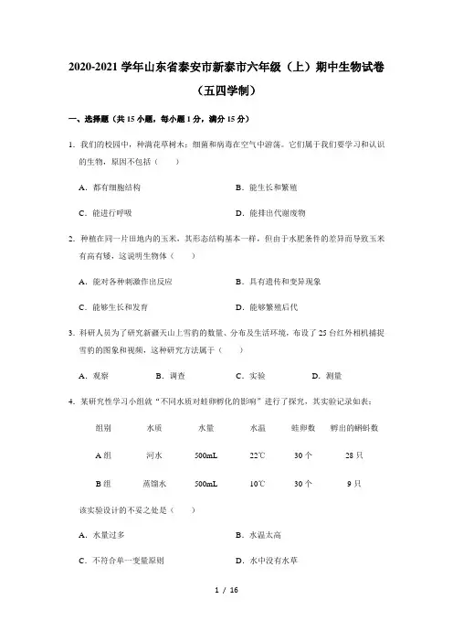 2020-2021学年山东省泰安市新泰市六年级(上)期中生物试卷(五四学制)  解析版