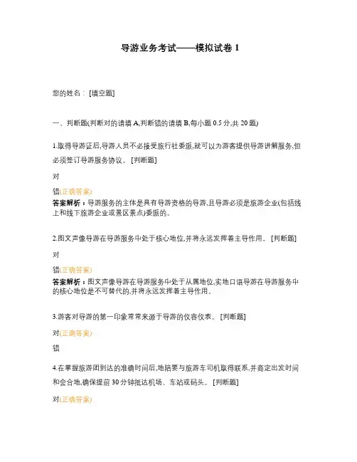 导游业务考试——模拟试卷1