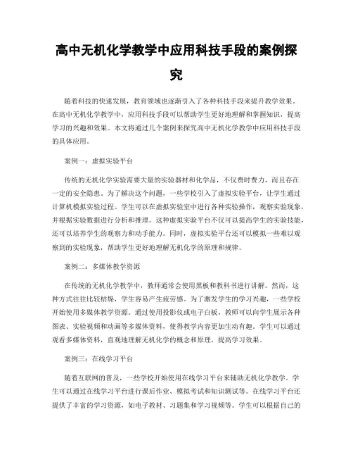 高中无机化学教学中应用科技手段的案例探究
