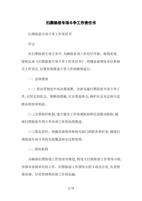 扫黑除恶专项斗争工作责任书