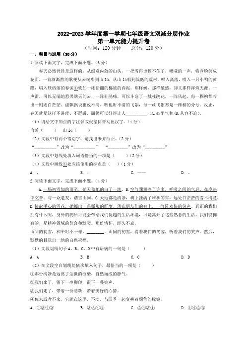 第一单元能力提升卷(原卷版)-2022-2023学年七年级上册语文同步课时训练(部编版)