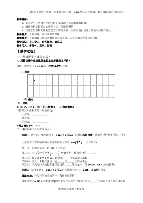 1.4.1正弦函数、余弦函数的图象教案