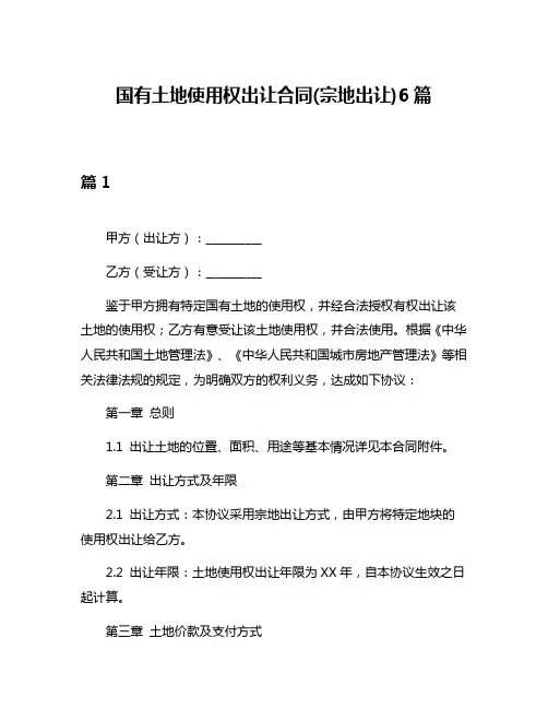 国有土地使用权出让合同(宗地出让)6篇