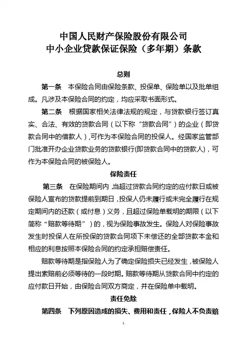 中小企业贷款保证保险(多年期)条款及费率表
