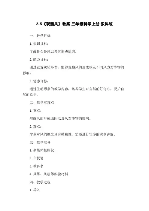 3-5《观测风》教案 三年级科学上册 教科版
