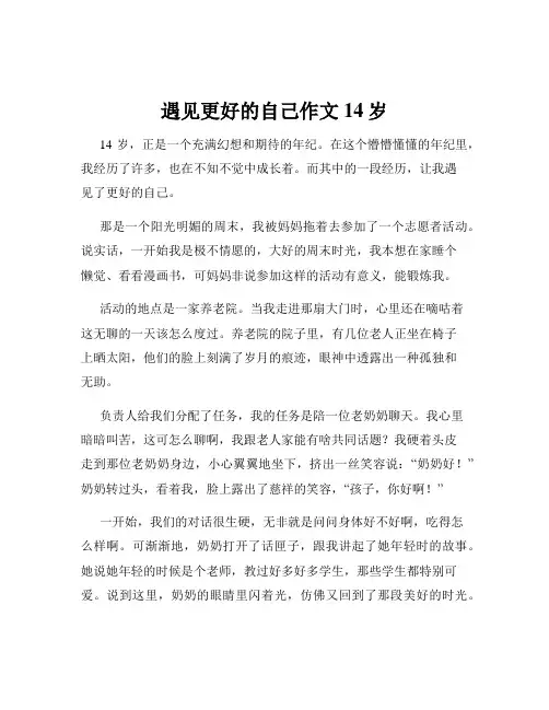 遇见更好的自己作文14岁