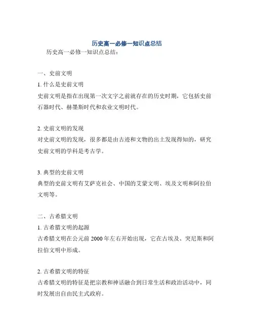 历史高一必修一知识点总结
