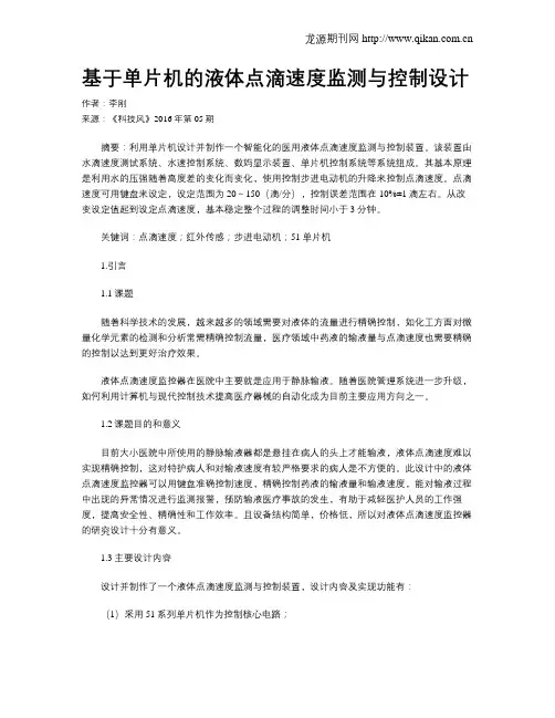 基于单片机的液体点滴速度监测与控制设计