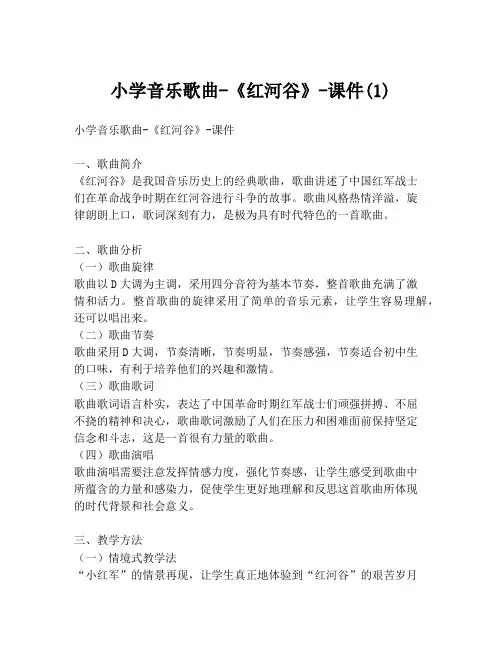 小学音乐歌曲-《红河谷》-课件(1)