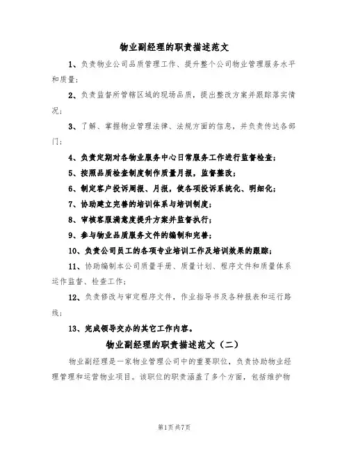 物业副经理的职责描述范文(五篇)