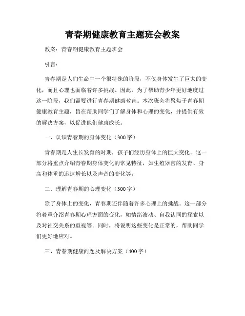青春期健康教育主题班会教案
