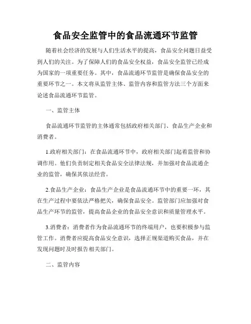 食品安全监管中的食品流通环节监管