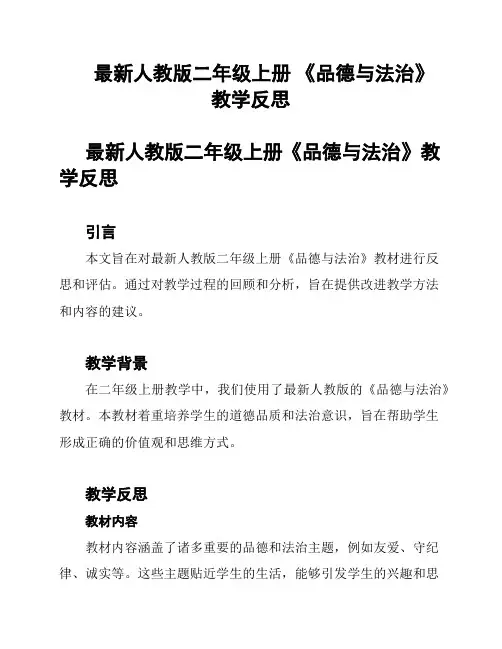 最新人教版二年级上册 《品德与法治》教学反思