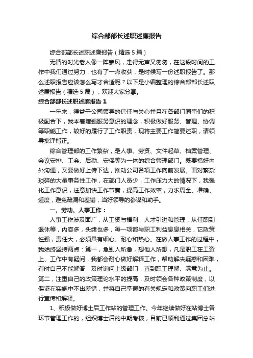 综合部部长述职述廉报告（精选5篇）