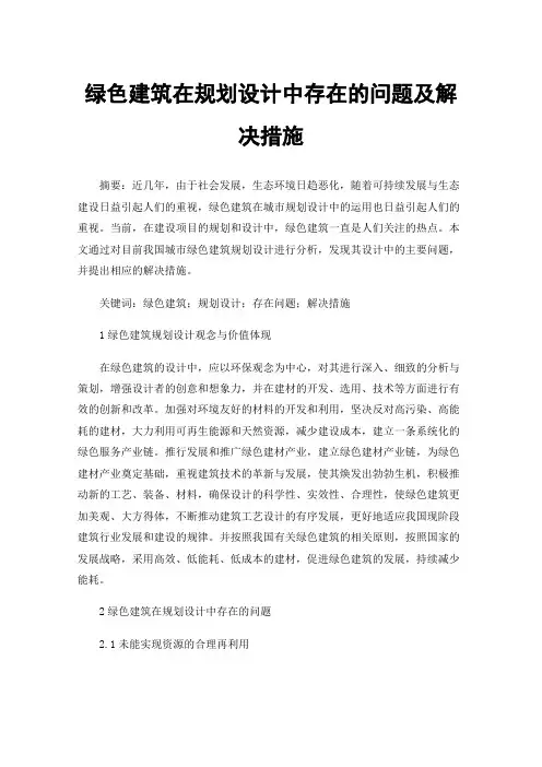 绿色建筑在规划设计中存在的问题及解决措施