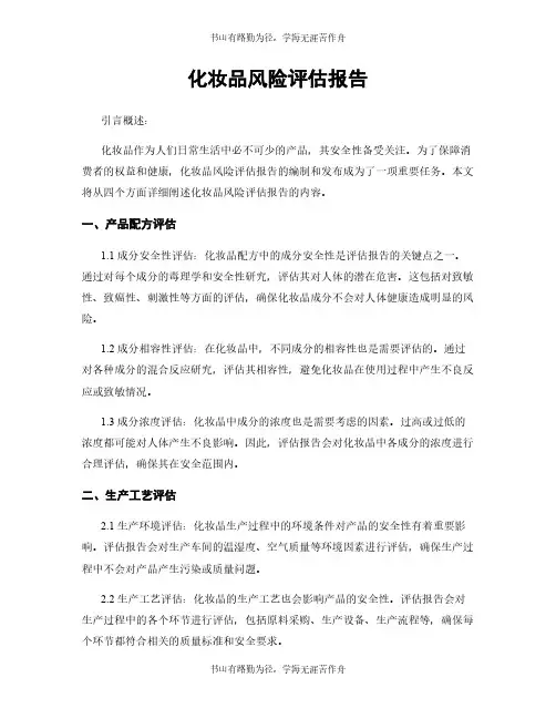 化妆品风险评估报告