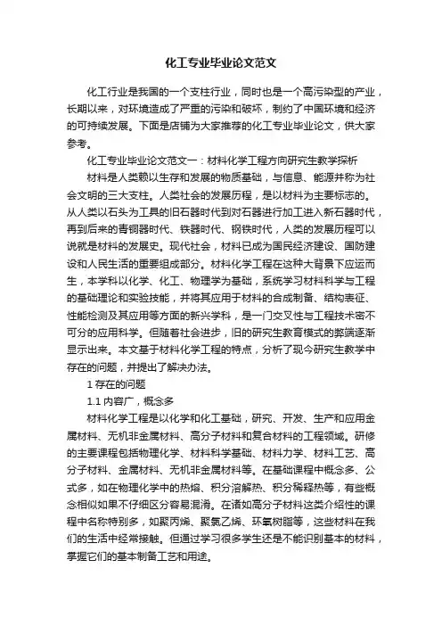 化工专业毕业论文范文