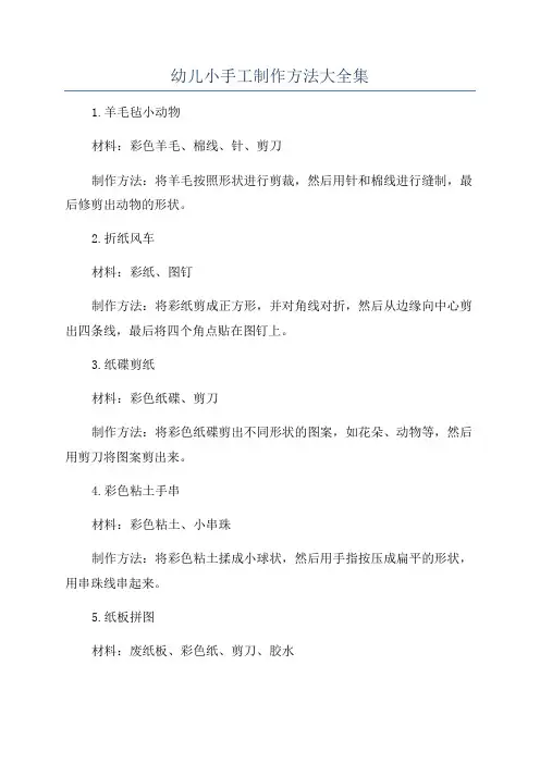 幼儿小手工制作方法大全集