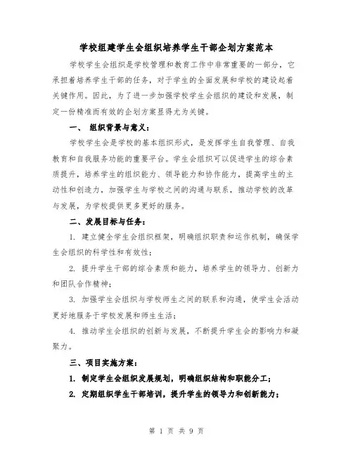 学校组建学生会组织培养学生干部企划方案范本(三篇)