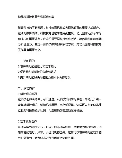 幼儿园科技教育创客活动方案 幼儿园科技创客