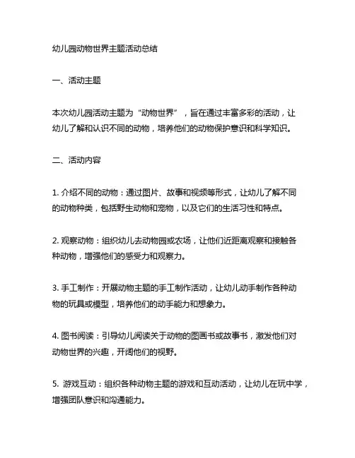 幼儿园动物世界主题活动总结 幼儿园活动总结