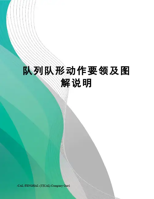 队列队形动作要领及图解说明