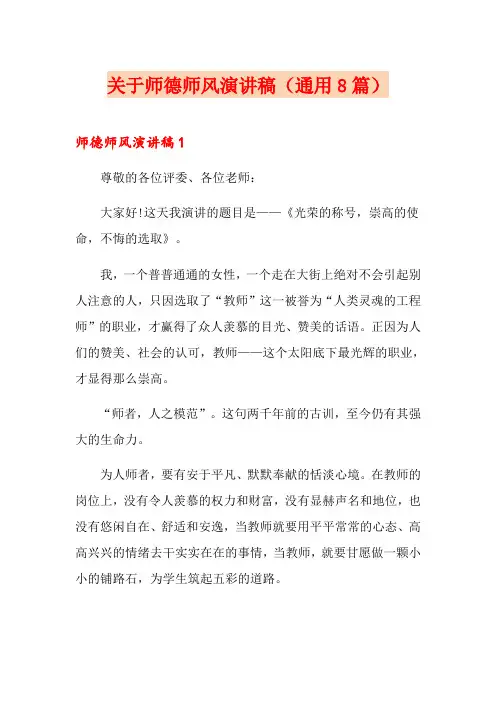 关于师德师风演讲稿(通用8篇)
