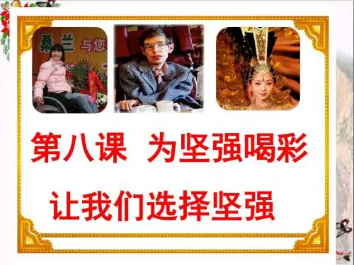 让我们选择坚强ppt优秀课件17 鲁教版
