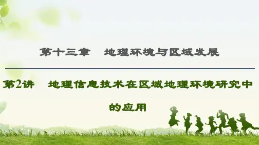 高考地理一轮复习新高考地区专用课件：地理信息技术在区域地理环境研究中的应用