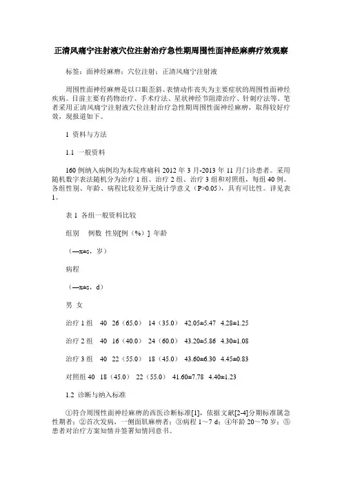 正清风痛宁注射液穴位注射治疗急性期周围性面神经麻痹疗效观察